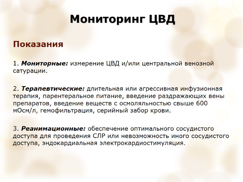 Мониторинг ЦВД  Показания  1. Мониторные: измерение ЦВД и/или центральной венозной сатурации. 